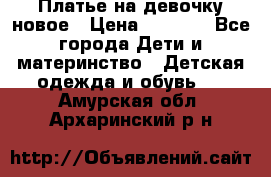 Платье на девочку новое › Цена ­ 1 200 - Все города Дети и материнство » Детская одежда и обувь   . Амурская обл.,Архаринский р-н